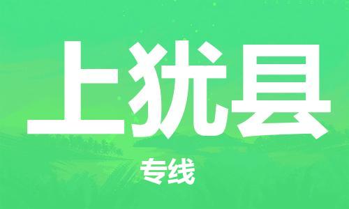 包头到上犹县货运公司2023-时效快运-省市县+乡镇+闪+送