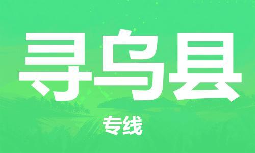 包头到寻乌县货运公司2023-时效快运-省市县+乡镇+闪+送