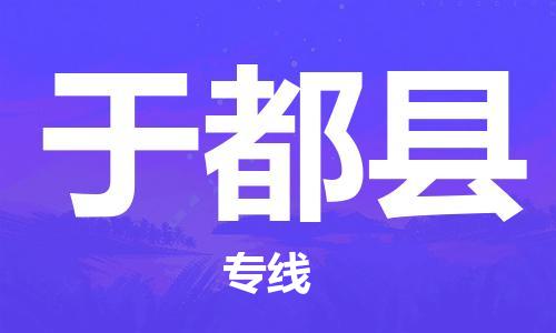 包头到于都县货运公司2023-时效快运-省市县+乡镇+闪+送