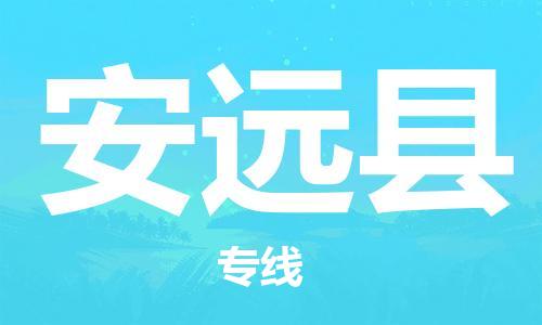 包头到安远县货运公司2023-时效快运-省市县+乡镇+闪+送