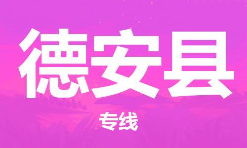 包头到德安县货运公司2023-时效快运-省市县+乡镇+闪+送