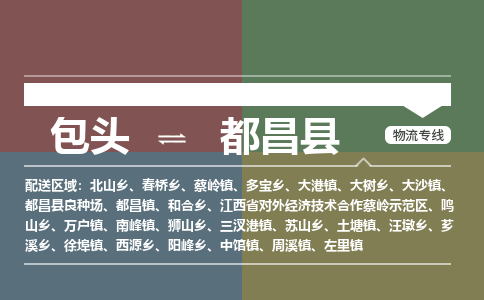 包头到都昌县货运公司2023-时效快运-省市县+乡镇+闪+送
