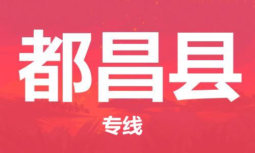 包头到都昌县货运公司2023-时效快运-省市县+乡镇+闪+送