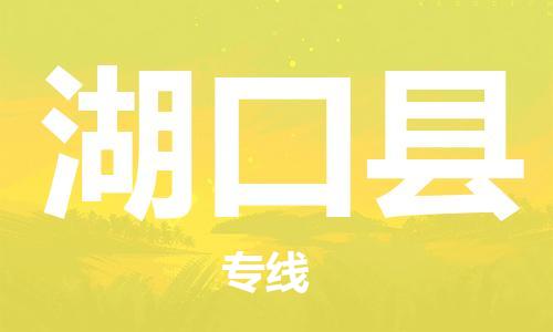 包头到湖口县货运公司2023-时效快运-省市县+乡镇+闪+送