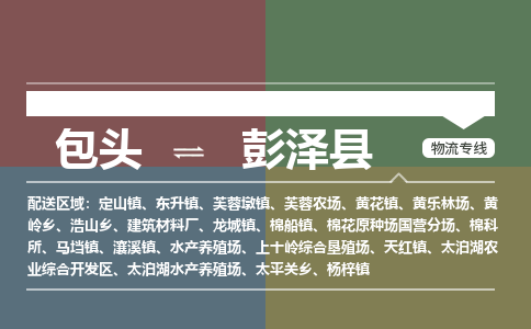 包头到彭泽县货运公司2023-时效快运-省市县+乡镇+闪+送