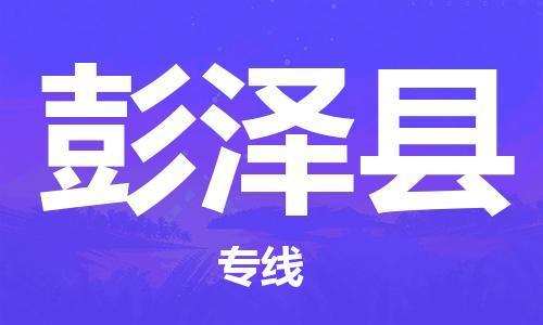 包头到彭泽县货运公司2023-时效快运-省市县+乡镇+闪+送
