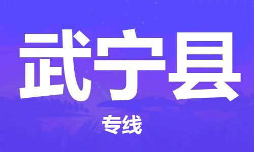 包头到武宁县货运公司2023-时效快运-省市县+乡镇+闪+送
