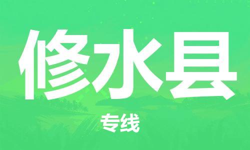 包头到修水县货运公司2023-时效快运-省市县+乡镇+闪+送