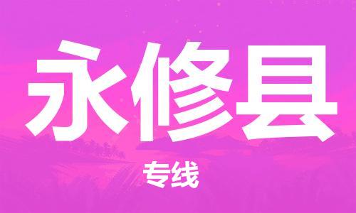 包头到永修县货运公司2023-时效快运-省市县+乡镇+闪+送