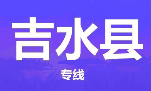 包头到吉水县货运公司2023-时效快运-省市县+乡镇+闪+送