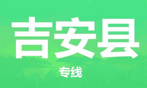 包头到吉安县货运公司2023-时效快运-省市县+乡镇+闪+送