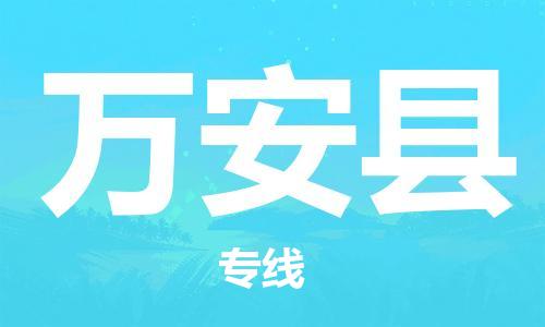 包头到万安县货运公司2023-时效快运-省市县+乡镇+闪+送