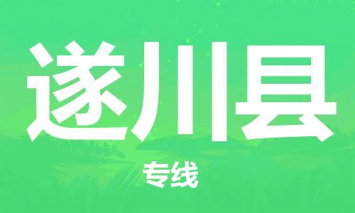 包头到遂川县货运公司2023-时效快运-省市县+乡镇+闪+送