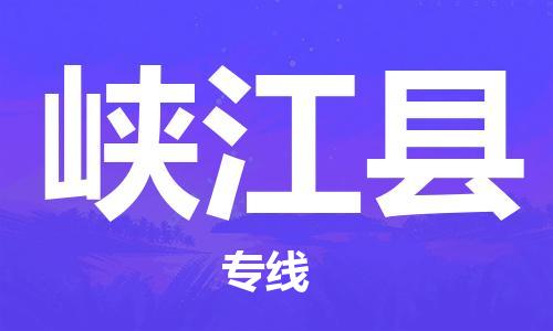 包头到峡江县货运公司2023-时效快运-省市县+乡镇+闪+送