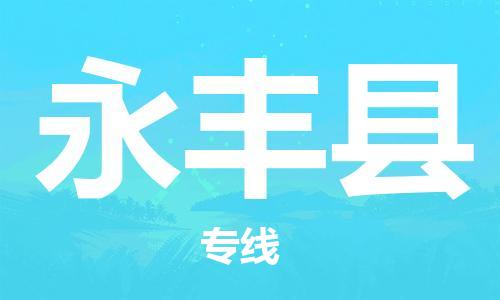包头到永丰县货运公司2023-时效快运-省市县+乡镇+闪+送