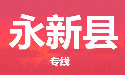包头到永新县货运公司2023-时效快运-省市县+乡镇+闪+送
