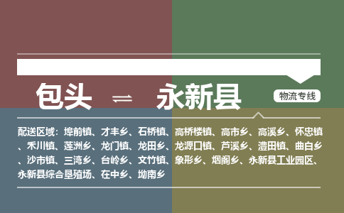 包头到永新县货运公司2023-时效快运-省市县+乡镇+闪+送