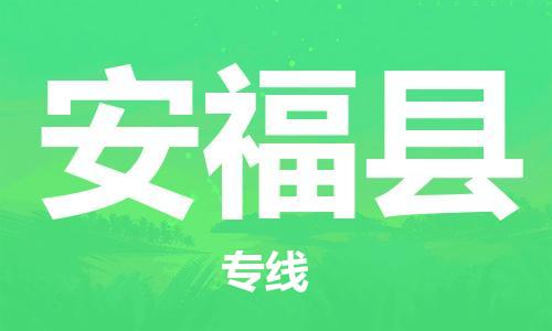 包头到安福县货运公司2023-时效快运-省市县+乡镇+闪+送