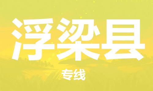 包头到浮梁县货运公司2023-时效快运-省市县+乡镇+闪+送