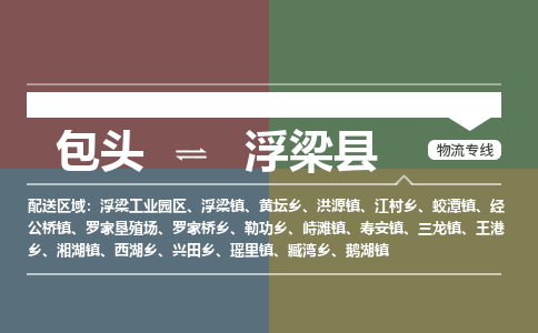 包头到浮梁县货运公司2023-时效快运-省市县+乡镇+闪+送