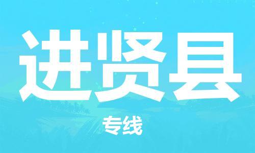 包头到进贤县货运公司2023-时效快运-省市县+乡镇+闪+送
