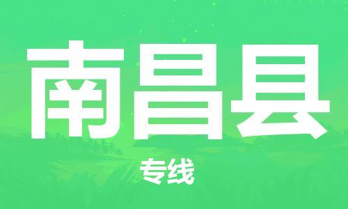 包头到南昌县货运公司2023-时效快运-省市县+乡镇+闪+送