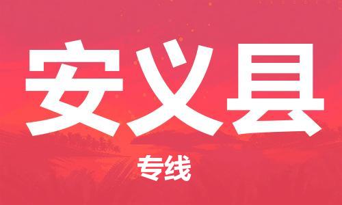 包头到安义县货运公司2023-时效快运-省市县+乡镇+闪+送
