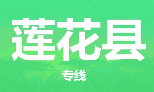 包头到莲花县货运公司2023-时效快运-省市县+乡镇+闪+送