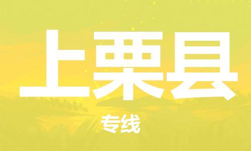 包头到上栗县货运公司2023-时效快运-省市县+乡镇+闪+送