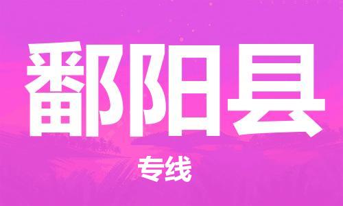 包头到鄱阳县货运公司2023-时效快运-省市县+乡镇+闪+送