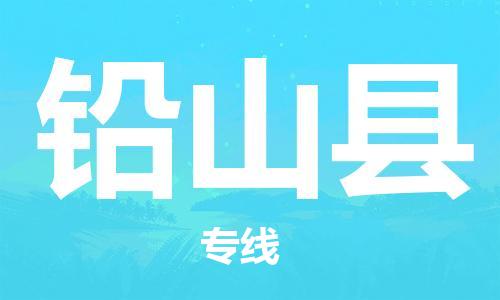 包头到铅山县货运公司2023-时效快运-省市县+乡镇+闪+送