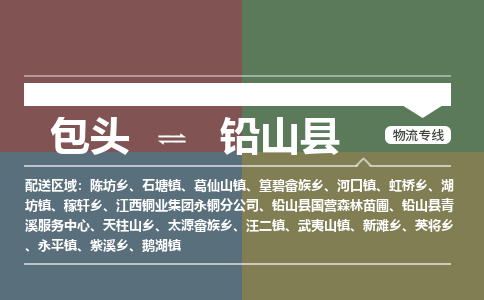 包头到铅山县货运公司2023-时效快运-省市县+乡镇+闪+送