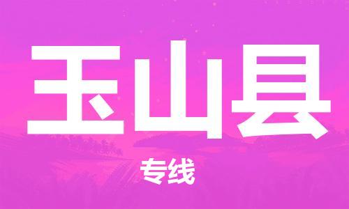 包头到玉山县货运公司2023-时效快运-省市县+乡镇+闪+送