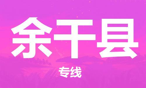 包头到余干县货运公司2023-时效快运-省市县+乡镇+闪+送