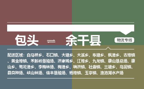 包头到余干县货运公司2023-时效快运-省市县+乡镇+闪+送