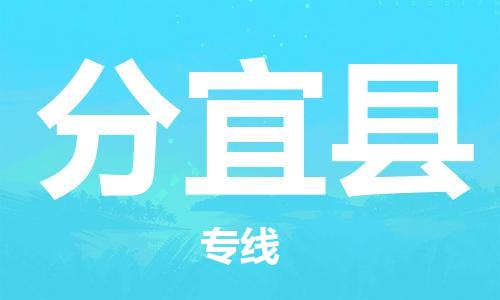 包头到分宜县货运公司2023-时效快运-省市县+乡镇+闪+送