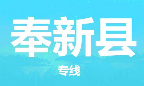 包头到奉新县货运公司2023-时效快运-省市县+乡镇+闪+送