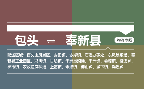 包头到奉新县货运公司2023-时效快运-省市县+乡镇+闪+送
