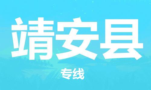 包头到靖安县货运公司2023-时效快运-省市县+乡镇+闪+送