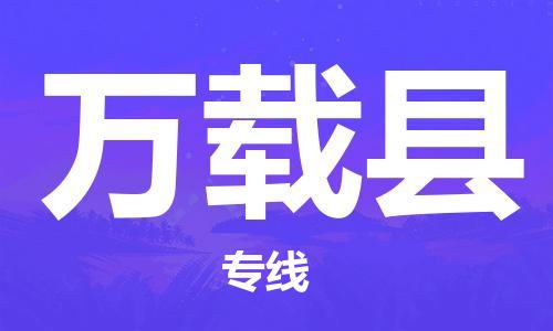 包头到万载县货运公司2023-时效快运-省市县+乡镇+闪+送