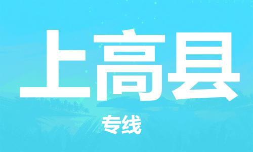 包头到上高县货运公司2023-时效快运-省市县+乡镇+闪+送