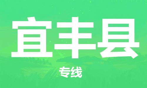 包头到宜丰县货运公司2023-时效快运-省市县+乡镇+闪+送