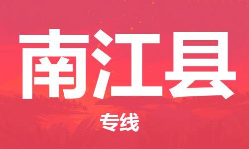 包头到南江县货运公司2023-时效快运-省市县+乡镇+闪+送