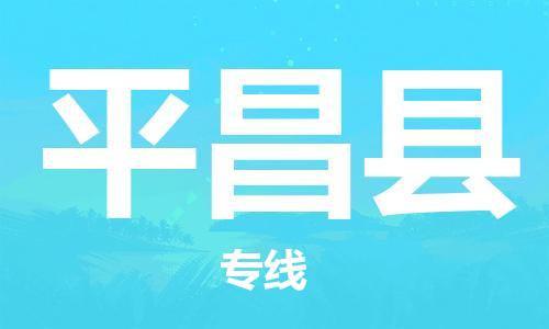 包头到平昌县货运公司2023-时效快运-省市县+乡镇+闪+送