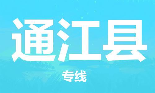 包头到通江县货运公司2023-时效快运-省市县+乡镇+闪+送