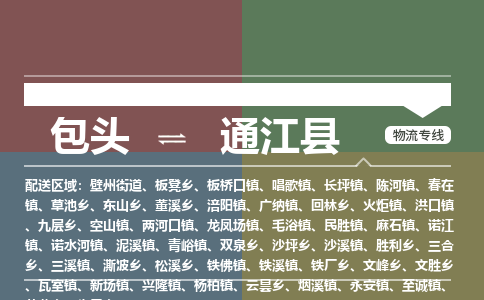 包头到通江县货运公司2023-时效快运-省市县+乡镇+闪+送