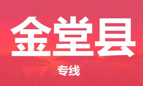 包头到金堂县货运公司2023-时效快运-省市县+乡镇+闪+送