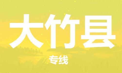 包头到大竹县货运公司2023-时效快运-省市县+乡镇+闪+送
