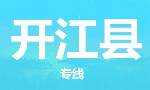 包头到开江县货运公司2023-时效快运-省市县+乡镇+闪+送