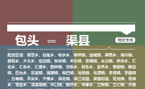包头到渠县货运公司2023-时效快运-省市县+乡镇+闪+送